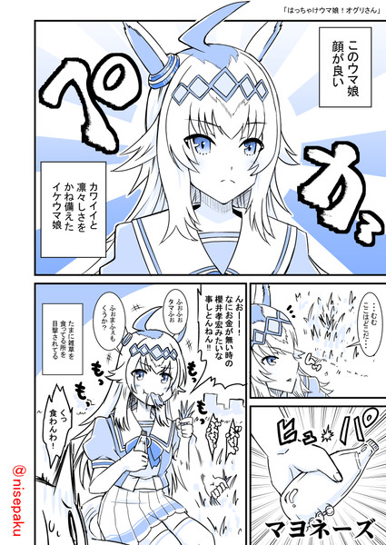 はっちゃけウマ娘 オグリさん 偽パクマンさん さんのイラスト ニコニコ静画 イラスト