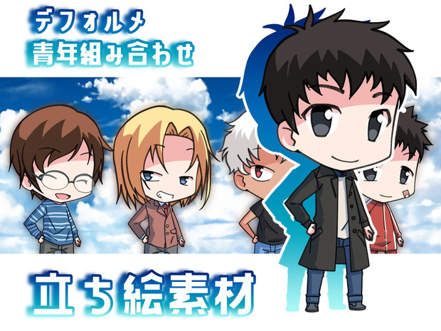 宣伝 デフォルメ青年組み合わせ立ち絵素材 はるか さんのイラスト ニコニコ静画 イラスト