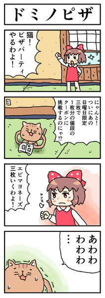 ねこ四コマ　ドミノピザ