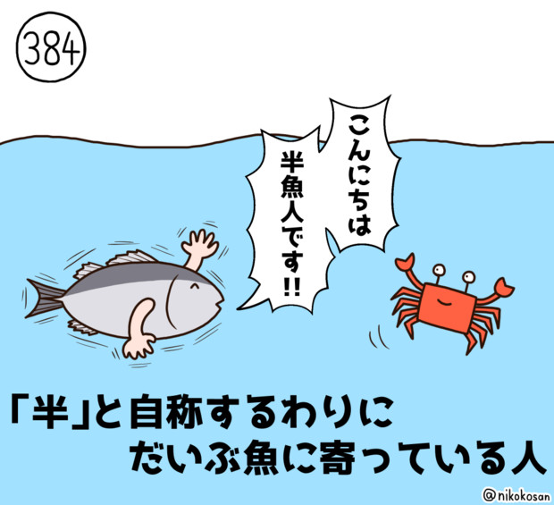 今日の人 384人目