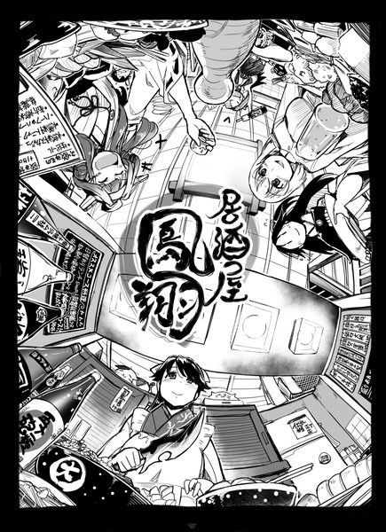 艦これ 居酒屋鳳翔 寄稿イラスト 坂崎ふれでぃ さんのイラスト ニコニコ静画 イラスト
