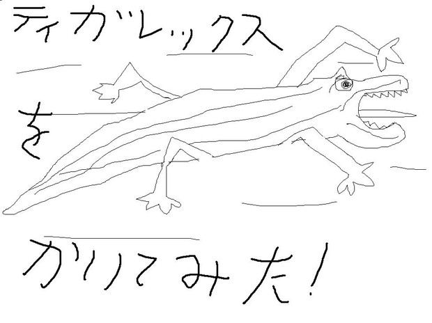 ティガレックス Rei零zero さんのイラスト ニコニコ静画 イラスト