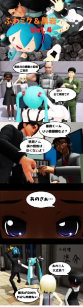 ふわミク＆黒岩④