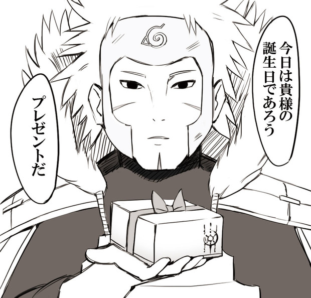 誕生日プレゼントをくれる千手扉間 Diz さんのイラスト ニコニコ静画 イラスト