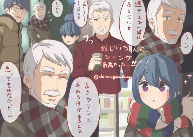 ゆるキャン９話はおじいちゃんが最高だった しろながす さんのイラスト ニコニコ静画 イラスト