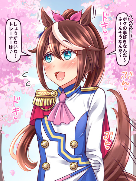 トウカイテイオーに告白してみた。