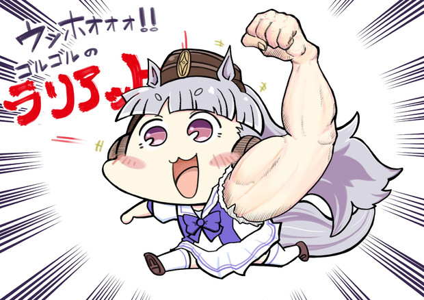 挨拶のラリアットをする為に鍛えたゴルシ 大悟朗 さんのイラスト ニコニコ静画 イラスト