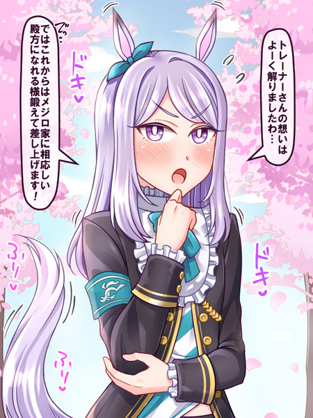 メジロマックイーンに告白してみた ヤキソバぱん太郎 ネギトロ子 さんのイラスト ニコニコ静画 イラスト