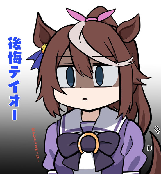 後悔テイオー むぎ さんのイラスト ニコニコ静画 イラスト