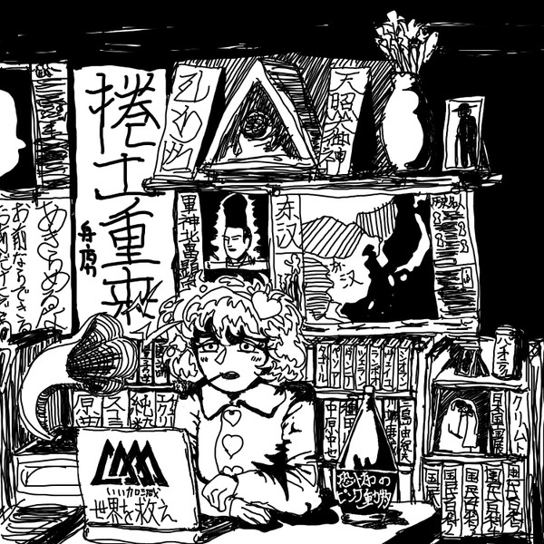 執筆地獄の管理人 舟鷹 さんのイラスト ニコニコ静画 イラスト