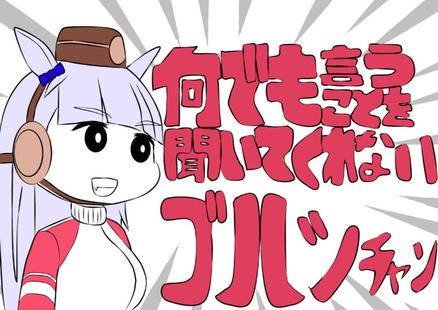 何でも言うことを聞いてくれないゴルシチャン 海猫 さんのイラスト ニコニコ静画 イラスト