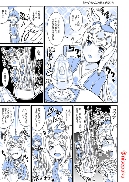 オグリさんと喫茶店めぐり 偽パクマンさん さんのイラスト ニコニコ静画 イラスト