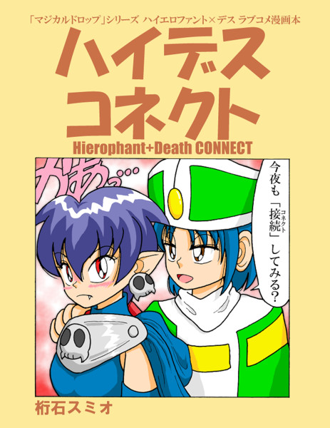 【同人誌】ハイデスコネクト【ラブコメ漫画本】