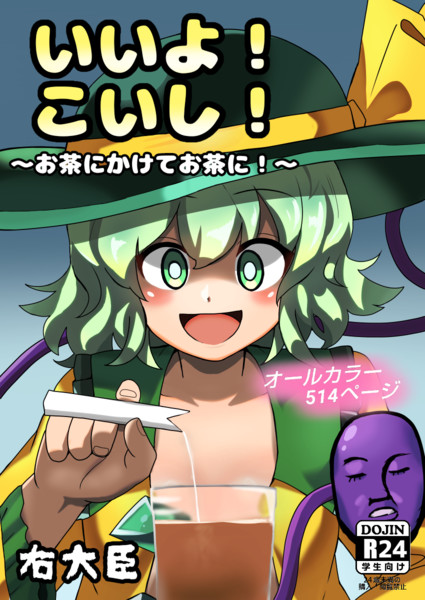 同人誌の表紙だけ描いた右大臣