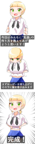 乳袋の作り方