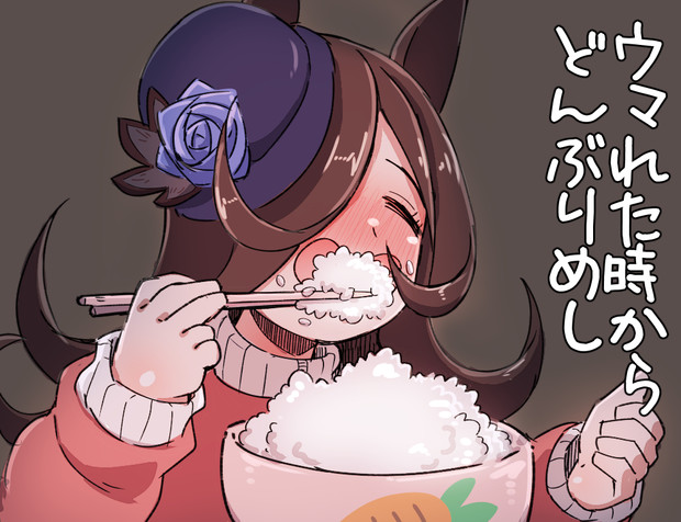 ライスシャワーに腹いっぱい食わせてやりたいんですけど構いませんね Un さんのイラスト ニコニコ静画 イラスト