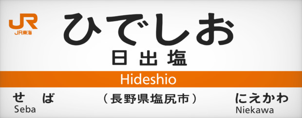 JR中央本線 日出塩駅 / 齭田 さんのイラスト ニコニコ静画 (イラスト)