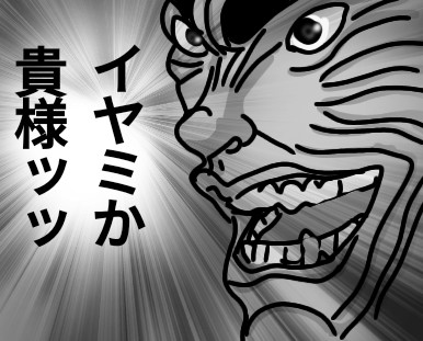 イヤミか貴様ッッ 宿毛湾のやべーやつ さんのイラスト ニコニコ静画 イラスト