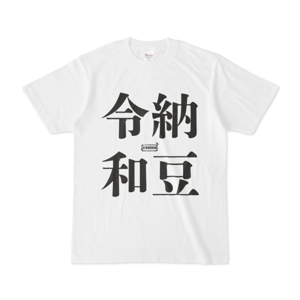 Tシャツ | 文字研究所 | 納豆 令和