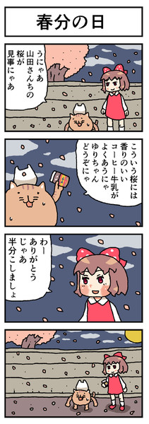 深夜のねこ四コマ 春分の日 Furo さんのイラスト ニコニコ静画 イラスト