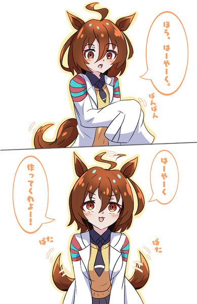 ご飯をおねだりするアグネスタキオン その２ あっくんず さんのイラスト ニコニコ静画 イラスト