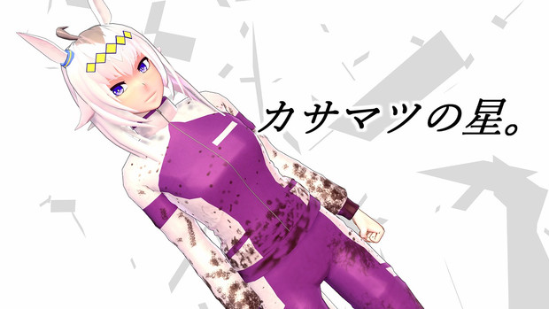 Mmdウマ娘 オグリキャップ カサマツ時代 モデル配布 Jean さんのイラスト ニコニコ静画 イラスト