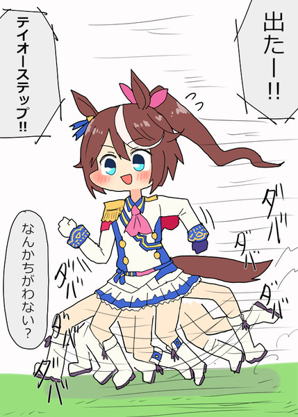 トウカイテイオーちゃん！