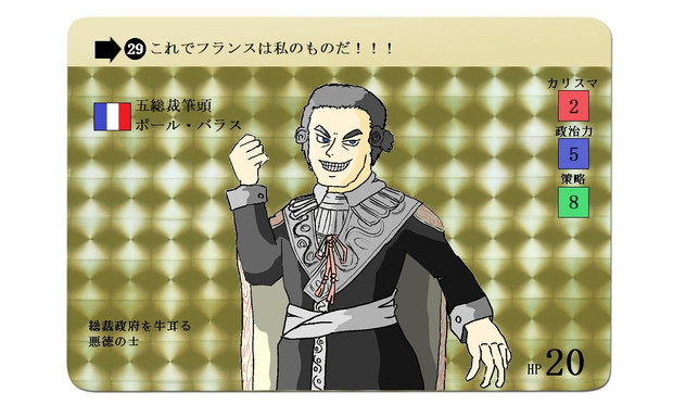 五総裁筆頭 ポール バラス Tairando さんのイラスト ニコニコ静画 イラスト