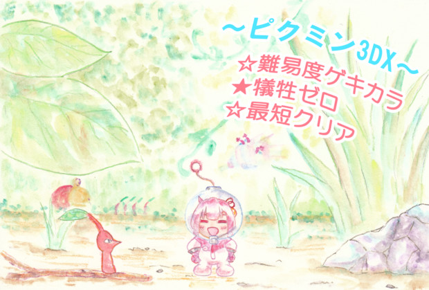 【ピクミン3DX】難易度ゲキカラ犠牲ゼロ 最短クリア【VOICEROID実況】支援絵