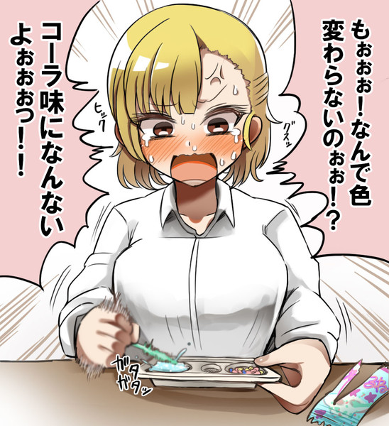 知育菓子で詰む女の子 Diz さんのイラスト ニコニコ静画 イラスト