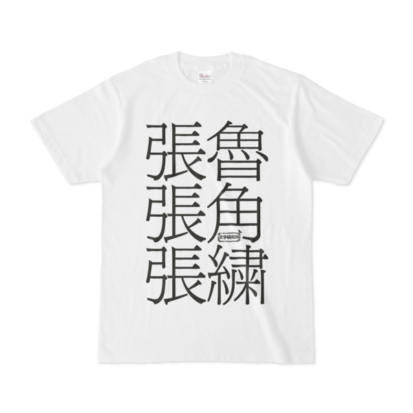 Tシャツ | 文字研究所 | 張魯 張角 張繍