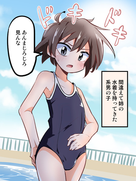 間違えて姉の水着を持ってきてしまった少年 さね野郎 さんのイラスト ニコニコ静画 イラスト