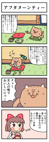 ねこ四コマ　アフタヌーンティー