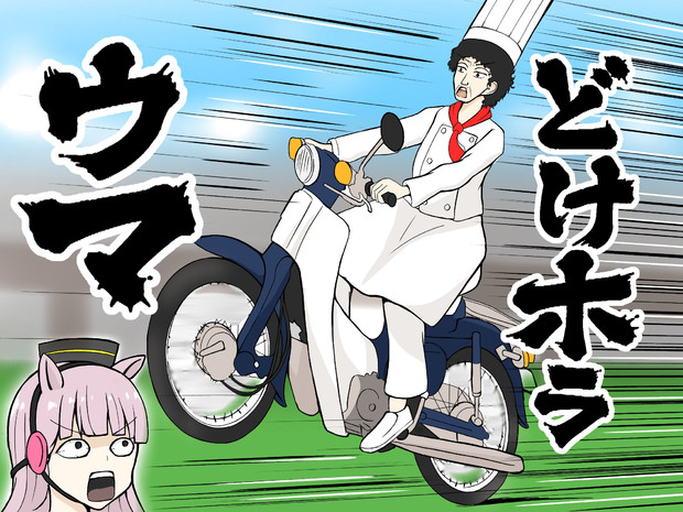 ウマ娘にカブで乱入した大泉さん ツワノオ さんのイラスト ニコニコ静画 イラスト