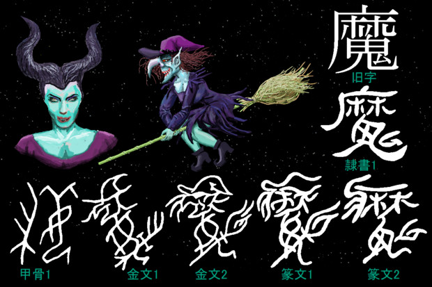 漢字の成り立ち中級篇 魔 ちんかんちぇん さんのイラスト ニコニコ静画 イラスト