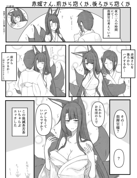 赤城さん 前から抱くか 後ろから抱くか 砂糖瑞 さんのイラスト ニコニコ静画 イラスト