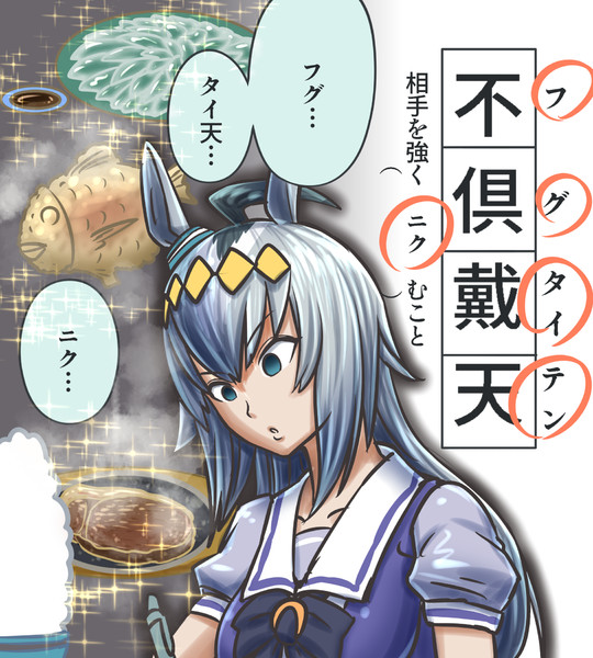 オグリキャップがおべんきょう ウマ娘 明石焼 さんのイラスト ニコニコ静画 イラスト