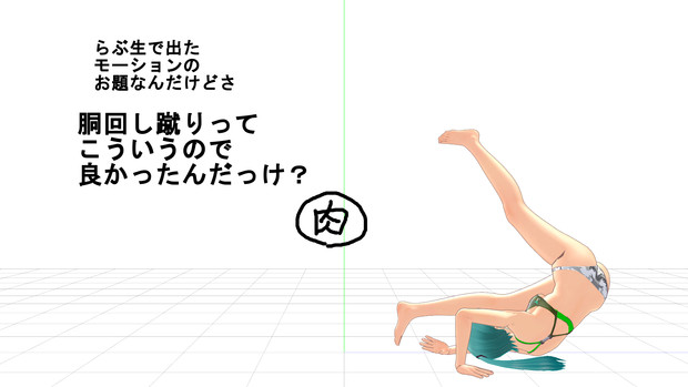 Mmd モーション作成中 胴回し蹴り 肉骨粉 さんのイラスト ニコニコ静画 イラスト