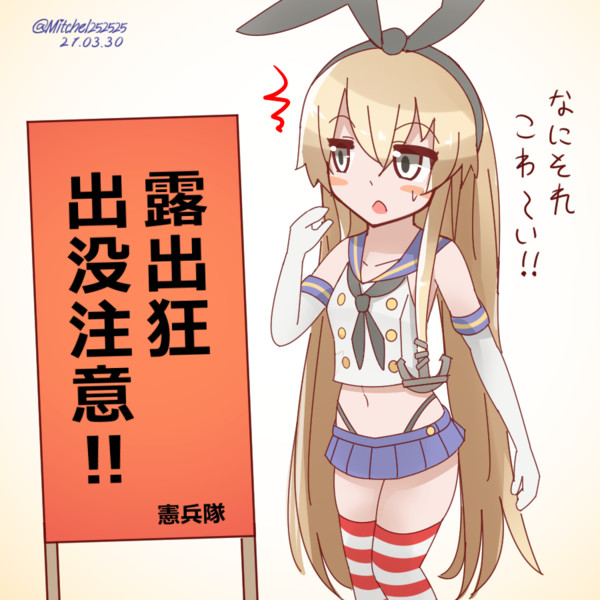 島風と不審者情報 ミッチェル さんのイラスト ニコニコ静画 イラスト