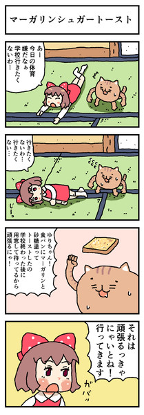ねこ四コマ マーガリンシュガートースト Furo さんのイラスト ニコニコ静画 イラスト