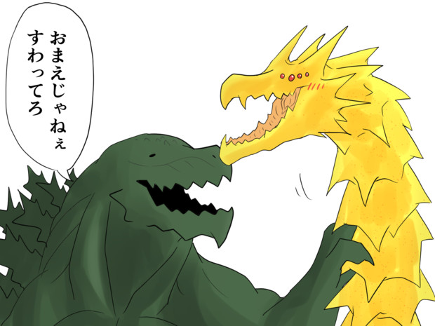ゴジラsp2話 威ぶき さんのイラスト ニコニコ静画 イラスト