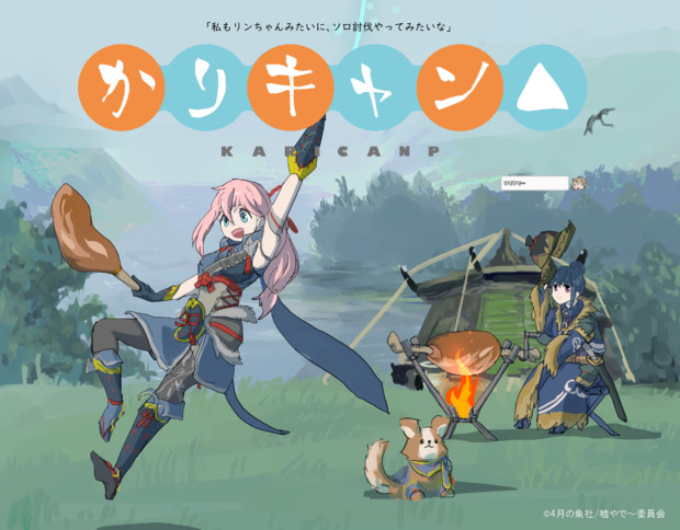 ゆるキャン かりキャン モンハンライズ ニコニコ静画 イラスト