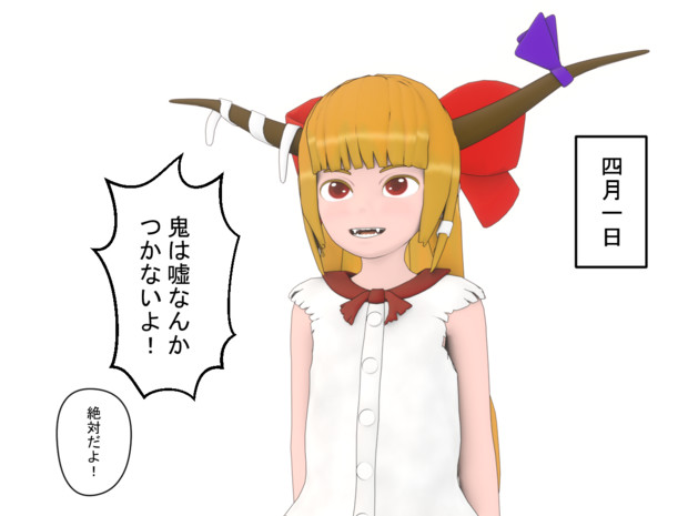 萃香とエイプリルフール 首振りp さんのイラスト ニコニコ静画 イラスト