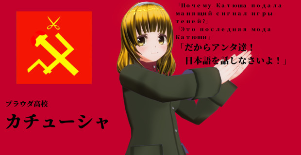 ガールズ パンツァー最終章第三話記念静画 プラウダ高校 カチューシャ 赤文字 さんのイラスト ニコニコ静画 イラスト