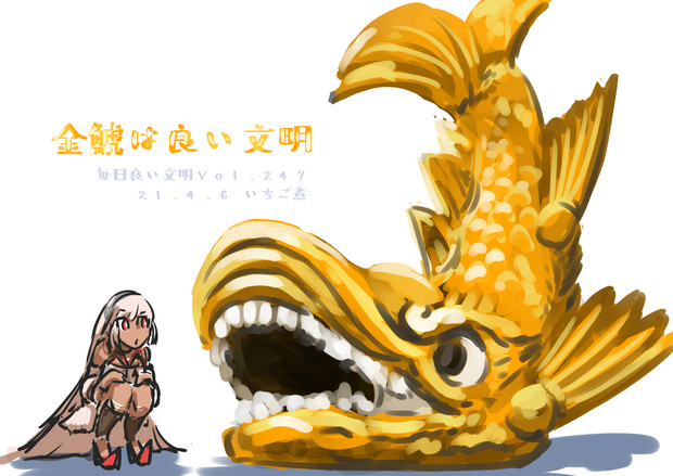 Vol 247 金鯱は良い文明 いちご煮 さんのイラスト ニコニコ静画 イラスト