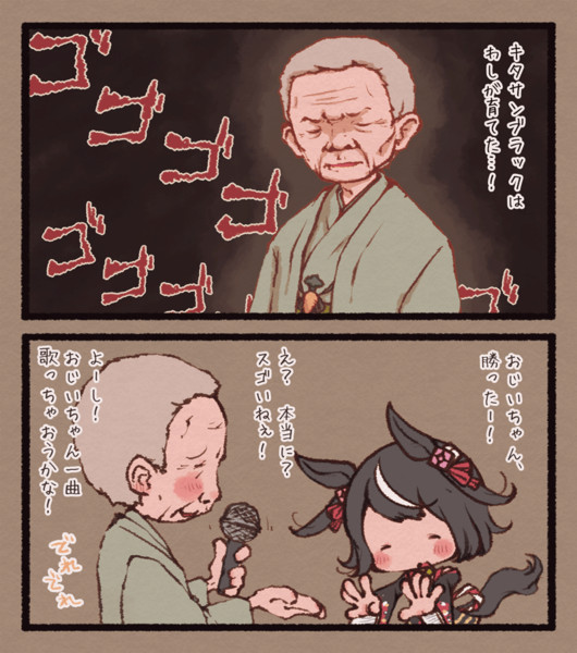 サブちゃんとキタサンブラックの妄想 おかっぱ さんのイラスト ニコニコ静画 イラスト