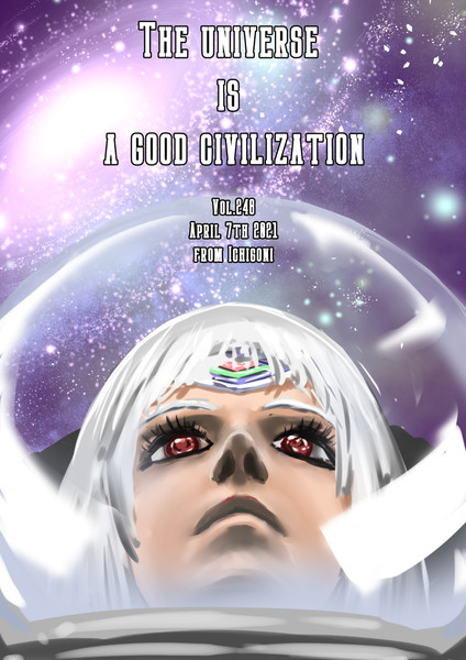 Vol 248 宇宙は良い文明 いちご煮 さんのイラスト ニコニコ静画 イラスト