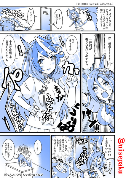 皆に笑顔を なウマ娘 ルドルフさん 偽パクマンさん 30日南へ09a さんのイラスト ニコニコ静画 イラスト