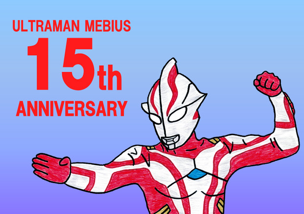 15周年 ウルトラマンメビウス 記念イラスト 古代角竜 アガタロス さんのイラスト ニコニコ静画 イラスト