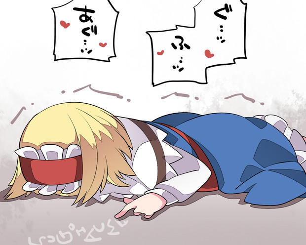 またも敗北するアリスさん ハマー さんのイラスト ニコニコ静画 イラスト